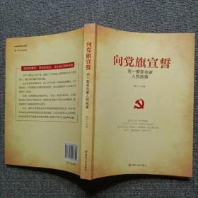 向党旗宣誓——老一辈革命家入党故事