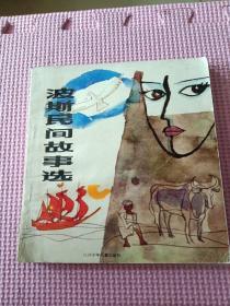 波斯民间故事选