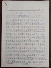 南京艺术学院教授张文俊手稿《实者得——与朱葵谈中国画》
