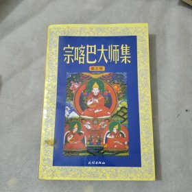 宗喀巴大师集（全五卷）