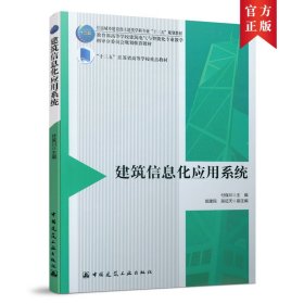 建筑信息化应用系统付保川中国建筑工业出版社9787112259380全新正版