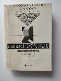 比较文化社会学的再思考：法国和美国的评价模式库