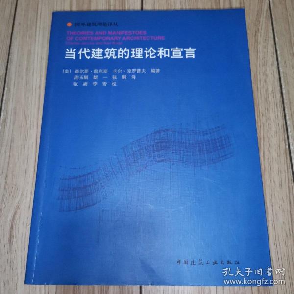 当代建筑的理论和宣言(国外建筑理论译丛)