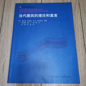 当代建筑的理论和宣言(国外建筑理论译丛)