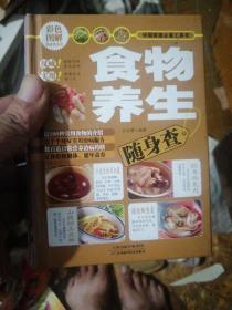 彩色图解随身查系列：食物养生随身查