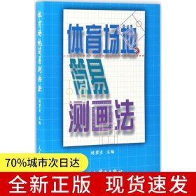 體育場地簡易測畫法