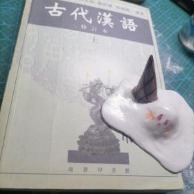 古代汉语（上）
