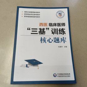 西医临床医师“三基”训练核心题库 【原版 内页全新