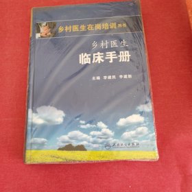 乡村医生在岗培训用书：乡村医生临床手册