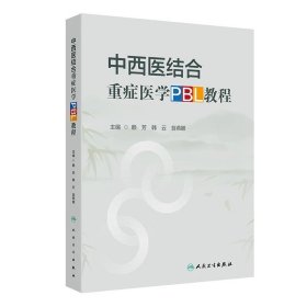 中西医结合重症医学PBL教程 赖芳,韩云 ,翁燕娜人民卫生出版社
