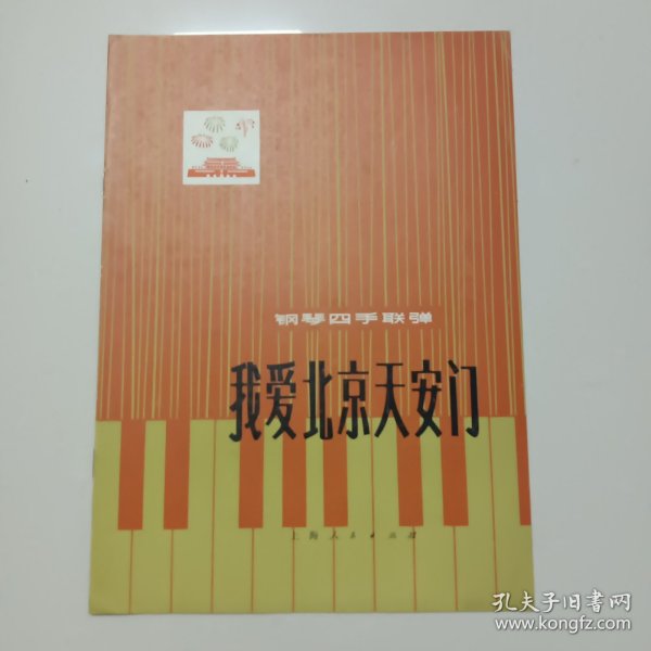 价格可谈  量大从优￥￥  《我爱北京天安门》（钢琴四手连联弹） ——1976年7月第一版第一次印刷