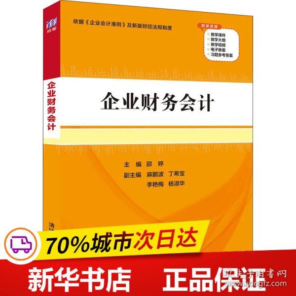 保正版！企业财务会计9787302596813清华大学出版社邵婷主编；麻鹏波丁希宝李艳梅杨淑华副主编