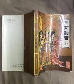 三女乱唐