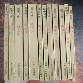 唐帝列傳（12本合售）