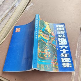 中国新兴版画六十年选集