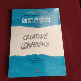 创新自信力：斯坦福大学最受欢迎的创意课