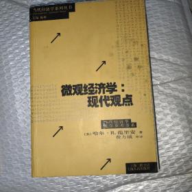 微观经济学：现代观点