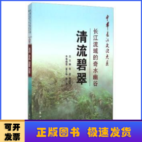 中华长江文化大系57·清流碧翠：长江流域的奇水幽谷