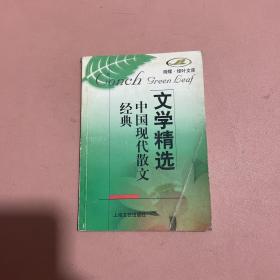 中国现代散文经典