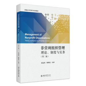 非营利组织管理：理论、制度与实务（第二版） 9787301342855 张远凤,梅继霞 编著