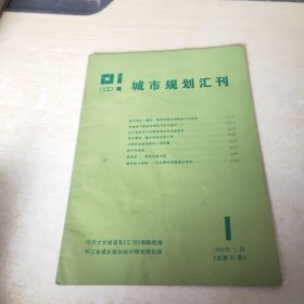 城市规划汇刊 1985 1