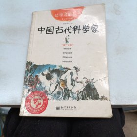 幼学启蒙丛书20：中国古代科学家