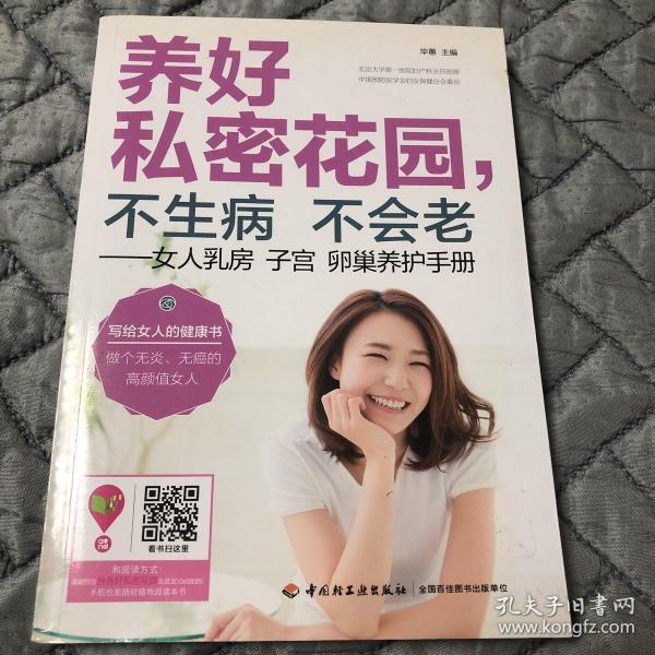 养好私密花园，不生病不会老：女人乳房子宫卵巢养护手册