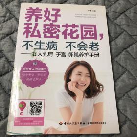 养好私密花园，不生病不会老：女人乳房子宫卵巢养护手册