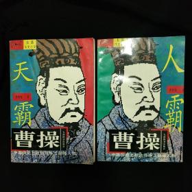 《曹操》上册 天霸 下册 人霸   曹仲怀著 长篇历史小说 1996年1版1印 私藏 书品如图.