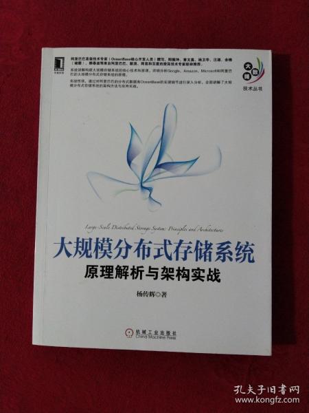 大规模分布式存储系统：原理解析与架构实战