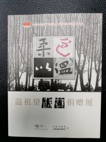 柔色以温 温祖望版画捐赠展