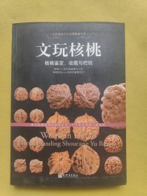 文玩核桃—核桃鉴定，收藏与把玩