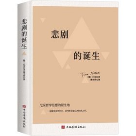 悲剧的诞生：尼采美学文选