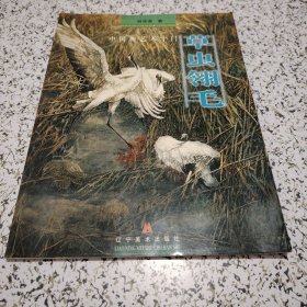 中国画艺术十门·草虫翎毛