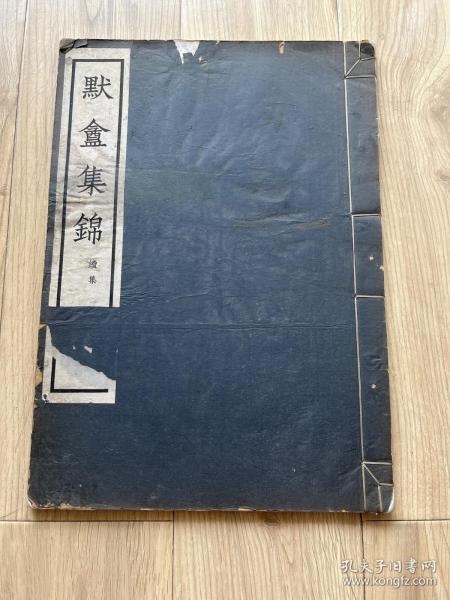 默庵集锦 续集 1937年商务印书馆珂罗版影印  8开一册全 伊秉绶 书法