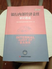 银行内部经济责任审计指南/银行内部审计丛书