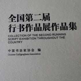 全国第二届行书展作品集