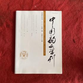 中国韵文学刊2021年第1期