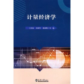 【正版新书】计量经济学