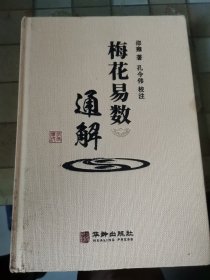 梅花易数通解