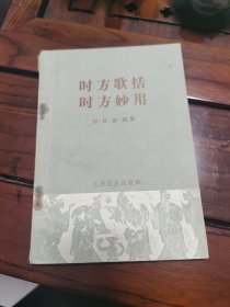 时方歌括时方妙用