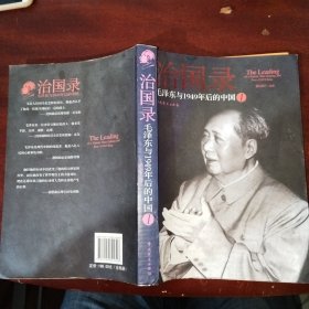 治国录：毛泽东与1949年后的中国 1
