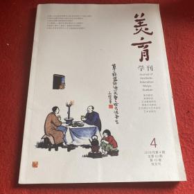 美育学刊2019年第4期