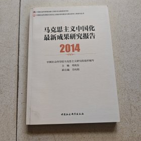 马克思主义中国化成果研究报告（2014）