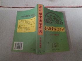 古汉语常用字字典:2006年最新版