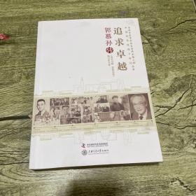 老科学家学术成长资料采集工程丛书 追求卓越 郭慕孙传