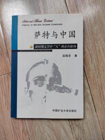 萨特与中国：新时期文学中“人”的存在探询
