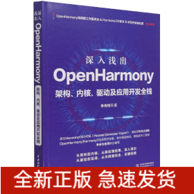 深入浅出OpenHarmony——架构、内核、驱动及应用开发全栈