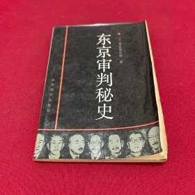 东京审判秘史