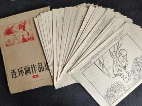 连环画作品选页（1），活页40页全16开，1972年一版一印